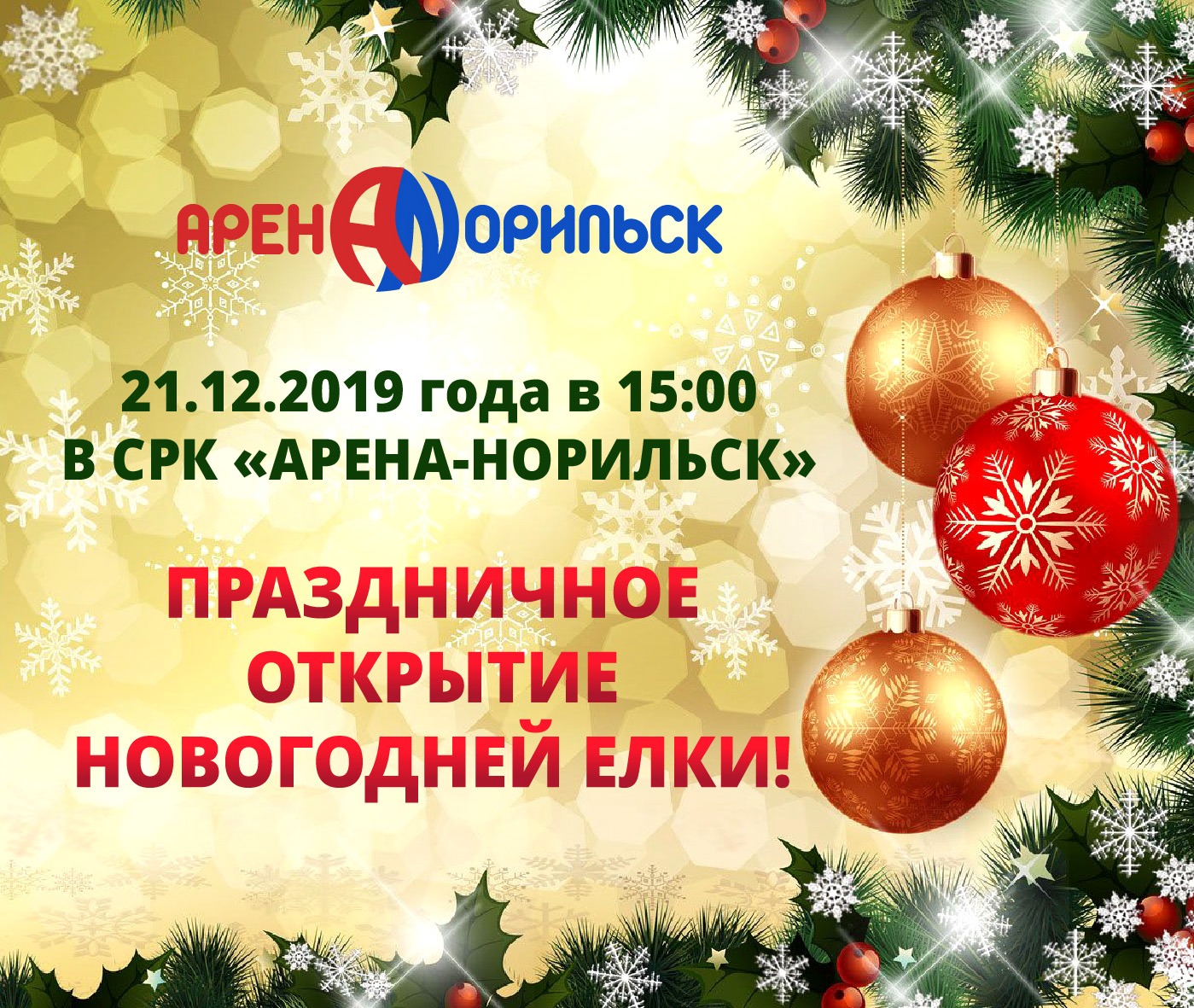 21.12.2019 в 15:00 торжественное открытие Новогодней ёлки - СРК  Арена-Норильск